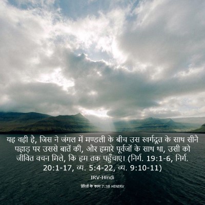 Picture 03 - प्रेरितों के काम 7:38 HINIRV - यह वही है, जिस ने - Bible Verse Picture