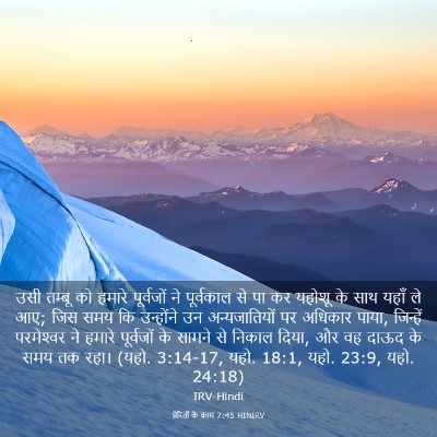 Picture 03 - प्रेरितों के काम 7:45 HINIRV - उसी तम्बू को हमारे - Bible Verse Picture