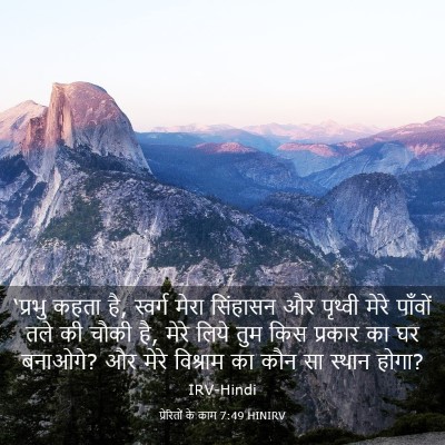 Picture 03 - प्रेरितों के काम 7:49 HINIRV - ‘प्रभु कहता है, - Bible Verse Picture