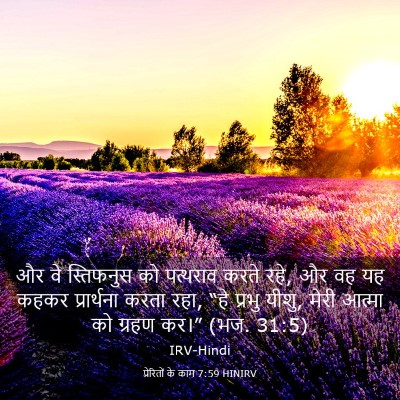 Picture 03 - प्रेरितों के काम 7:59 HINIRV - और वे स्तिफनुस को - Bible Verse Picture