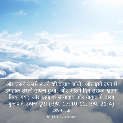 Picture 03 - प्रेरितों के काम 7:8 HINIRV - और उसने उससे खतने - Bible Verse Picture