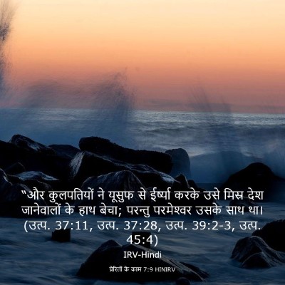 Picture 03 - प्रेरितों के काम 7:9 HINIRV - “और कुलपतियों ने - Bible Verse Picture