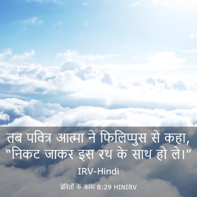 Picture 03 - प्रेरितों के काम 8:29 HINIRV - तब पवित्र आत्मा ने - Bible Verse Picture
