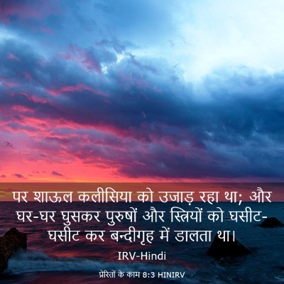 Picture 03 - प्रेरितों के काम 8:3 HINIRV - पर शाऊल कलीसिया को - Bible Verse Picture