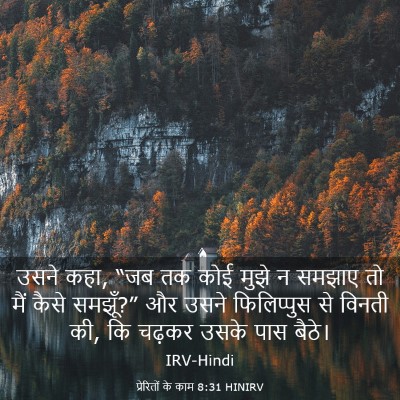 Picture 03 - प्रेरितों के काम 8:31 HINIRV - उसने कहा, “जब तक - Bible Verse Picture