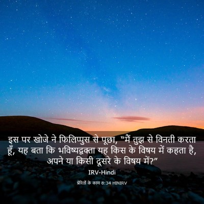 Picture 03 - प्रेरितों के काम 8:34 HINIRV - इस पर खोजे ने - Bible Verse Picture