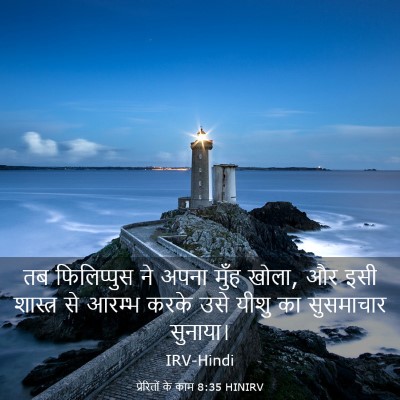 Picture 03 - प्रेरितों के काम 8:35 HINIRV - तब फिलिप्पुस ने - Bible Verse Picture