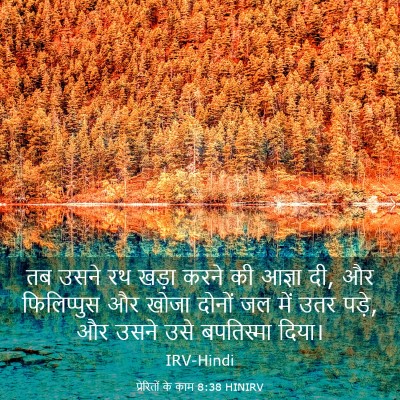 Picture 03 - प्रेरितों के काम 8:38 HINIRV - तब उसने रथ खड़ा - Bible Verse Picture