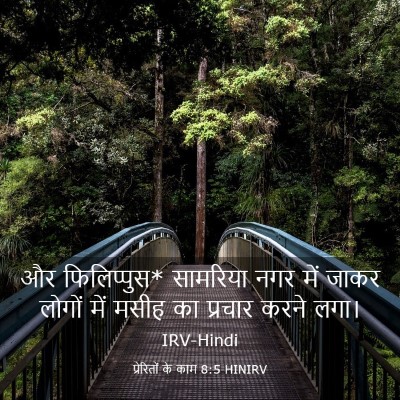 Picture 03 - प्रेरितों के काम 8:5 HINIRV - और फिलिप्पुस* - Bible Verse Picture