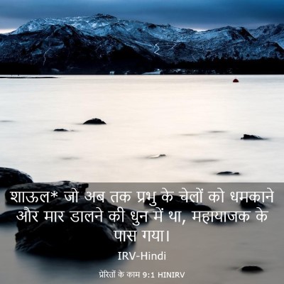 Picture 03 - प्रेरितों के काम 9:1 HINIRV - शाऊल* जो अब तक - Bible Verse Picture