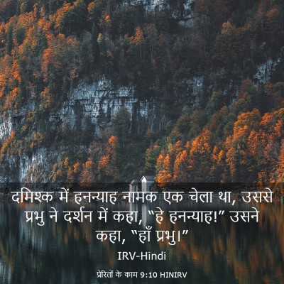 Picture 03 - प्रेरितों के काम 9:10 HINIRV - दमिश्क में - Bible Verse Picture