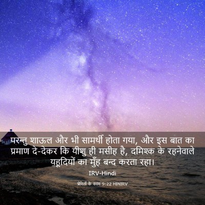 Picture 03 - प्रेरितों के काम 9:22 HINIRV - परन्तु शाऊल और भी - Bible Verse Picture