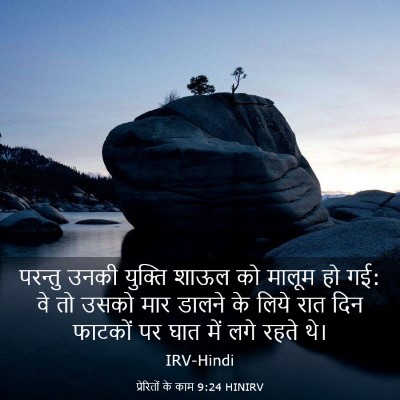 Picture 03 - प्रेरितों के काम 9:24 HINIRV - परन्तु उनकी - Bible Verse Picture