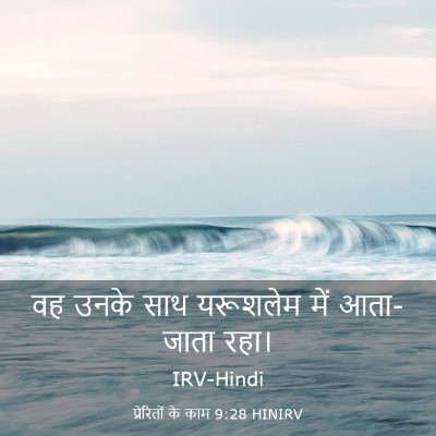 Picture 03 - प्रेरितों के काम 9:28 HINIRV - वह उनके साथ - Bible Verse Picture