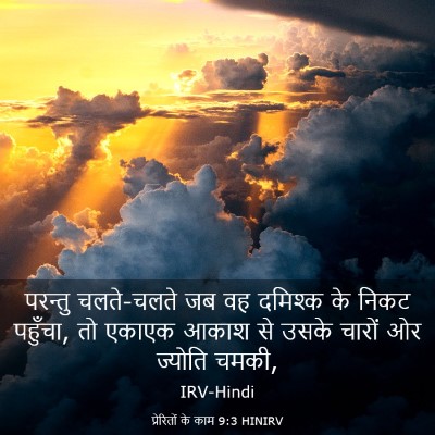 Picture 03 - प्रेरितों के काम 9:3 HINIRV - परन्तु चलते-चलते - Bible Verse Picture