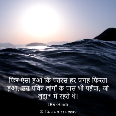 Picture 03 - प्रेरितों के काम 9:32 HINIRV - फिर ऐसा हुआ कि पतरस - Bible Verse Picture