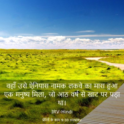Picture 03 - प्रेरितों के काम 9:33 HINIRV - वहाँ उसे ऐनियास - Bible Verse Picture