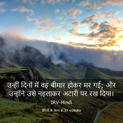 Picture 03 - प्रेरितों के काम 9:37 HINIRV - उन्हीं दिनों में - Bible Verse Picture