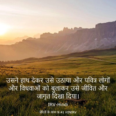 Picture 03 - प्रेरितों के काम 9:41 HINIRV - उसने हाथ देकर उसे - Bible Verse Picture