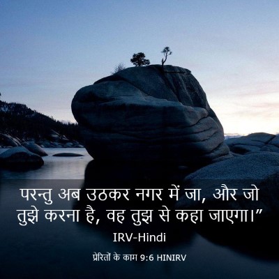 Picture 03 - प्रेरितों के काम 9:6 HINIRV - परन्तु अब उठकर नगर - Bible Verse Picture