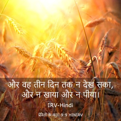 Picture 03 - प्रेरितों के काम 9:9 HINIRV - और वह तीन दिन तक न - Bible Verse Picture