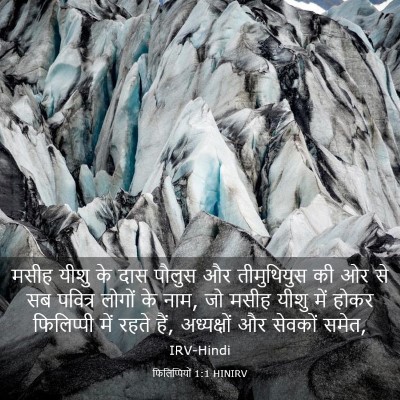 Picture 03 - फिलिप्पियों 1:1 HINIRV - मसीह यीशु के दास - Bible Verse Picture