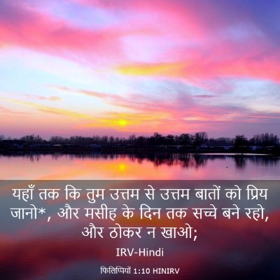 Picture 03 - फिलिप्पियों 1:10 HINIRV - यहाँ तक कि तुम - Bible Verse Picture