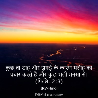 Picture 03 - फिलिप्पियों 1:15 HINIRV - कुछ तो डाह और झगड़े - Bible Verse Picture