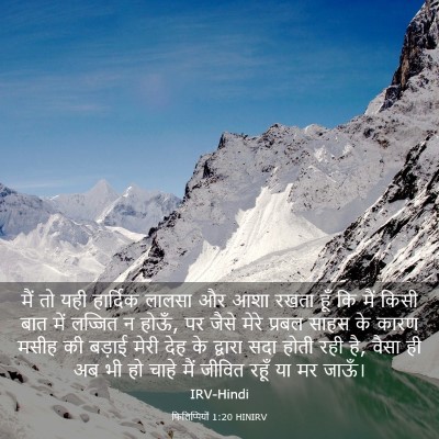 Picture 03 - फिलिप्पियों 1:20 HINIRV - मैं तो यही हार्दिक - Bible Verse Picture