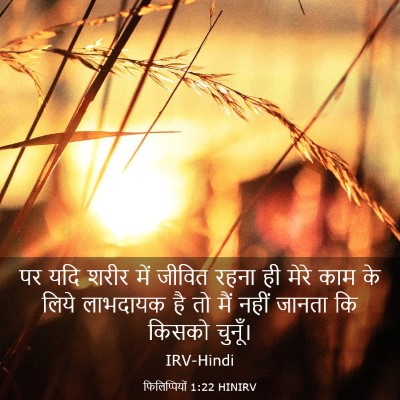 Picture 03 - फिलिप्पियों 1:22 HINIRV - पर यदि शरीर में - Bible Verse Picture
