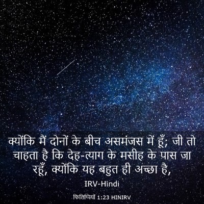 Picture 03 - फिलिप्पियों 1:23 HINIRV - क्योंकि मैं दोनों - Bible Verse Picture