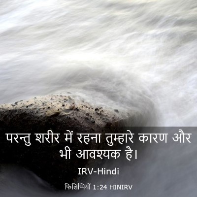 Picture 03 - फिलिप्पियों 1:24 HINIRV - परन्तु शरीर में - Bible Verse Picture