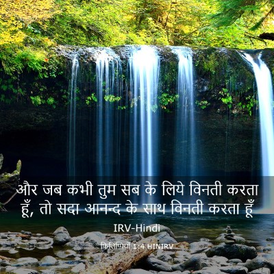 Picture 03 - फिलिप्पियों 1:4 HINIRV - और जब कभी तुम सब के - Bible Verse Picture