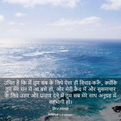 Picture 03 - फिलिप्पियों 1:7 HINIRV - उचित है कि मैं तुम - Bible Verse Picture