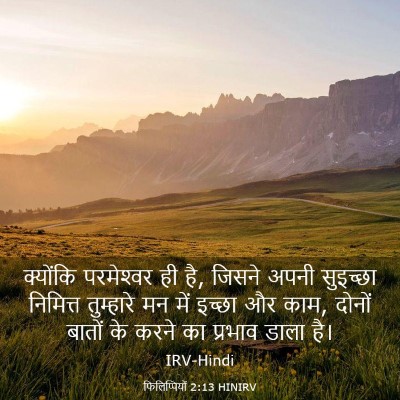 Picture 03 - फिलिप्पियों 2:13 HINIRV - क्योंकि परमेश्‍वर - Bible Verse Picture