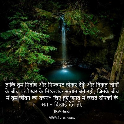 Picture 03 - फिलिप्पियों 2:15 HINIRV - ताकि तुम निर्दोष - Bible Verse Picture