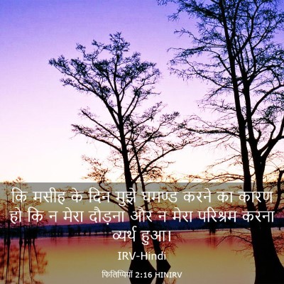 Picture 03 - फिलिप्पियों 2:16 HINIRV - कि मसीह के दिन मुझे - Bible Verse Picture