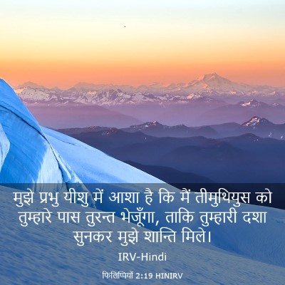 Picture 03 - फिलिप्पियों 2:19 HINIRV - मुझे प्रभु यीशु - Bible Verse Picture