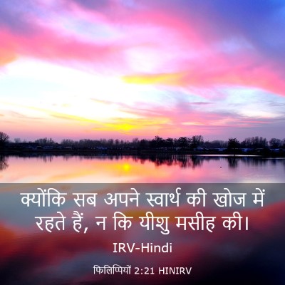 Picture 03 - फिलिप्पियों 2:21 HINIRV - क्योंकि सब अपने - Bible Verse Picture