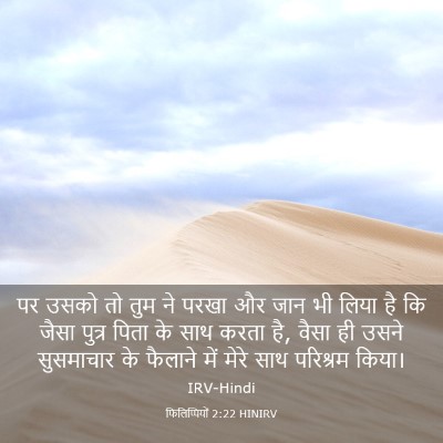 Picture 03 - फिलिप्पियों 2:22 HINIRV - पर उसको तो तुम ने - Bible Verse Picture