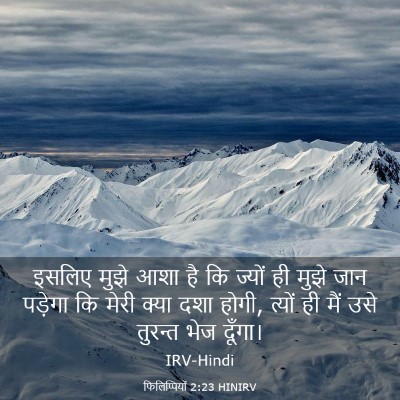 Picture 03 - फिलिप्पियों 2:23 HINIRV - इसलिए मुझे आशा है - Bible Verse Picture