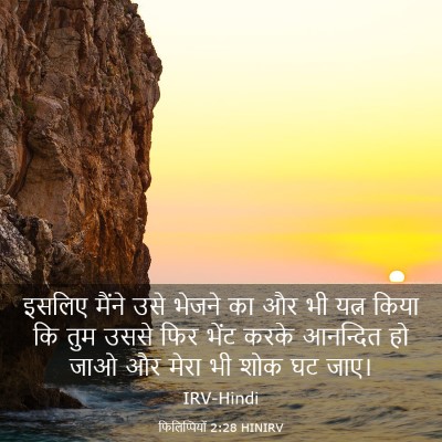 Picture 03 - फिलिप्पियों 2:28 HINIRV - इसलिए मैंने उसे - Bible Verse Picture