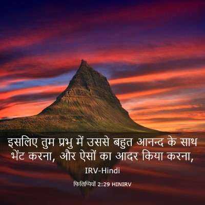 Picture 03 - फिलिप्पियों 2:29 HINIRV - इसलिए तुम प्रभु - Bible Verse Picture