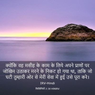 Picture 03 - फिलिप्पियों 2:30 HINIRV - क्योंकि वह मसीह के - Bible Verse Picture