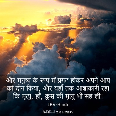 Picture 03 - फिलिप्पियों 2:8 HINIRV - और मनुष्य के रूप - Bible Verse Picture