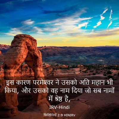Picture 03 - फिलिप्पियों 2:9 HINIRV - इस कारण परमेश्‍वर - Bible Verse Picture