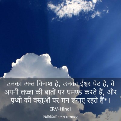 Picture 03 - फिलिप्पियों 3:19 HINIRV - उनका अन्त विनाश है, - Bible Verse Picture