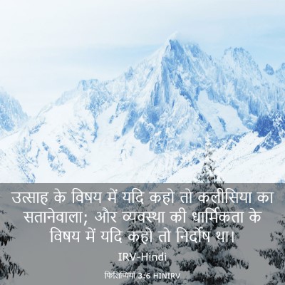 Picture 03 - फिलिप्पियों 3:6 HINIRV - उत्साह के विषय में - Bible Verse Picture
