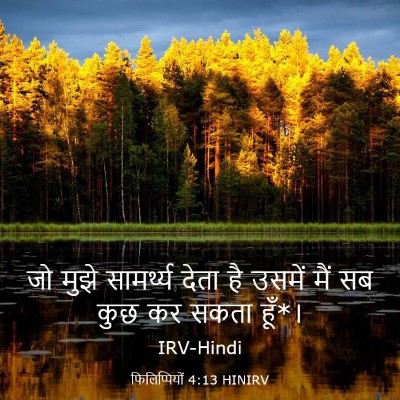 Picture 03 - फिलिप्पियों 4:13 HINIRV - जो मुझे सामर्थ्य - Bible Verse Picture