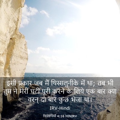 Picture 03 - फिलिप्पियों 4:16 HINIRV - इसी प्रकार जब मैं - Bible Verse Picture